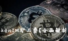 什么是TokenIM矿工费？全面解析及其影