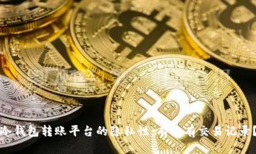 冷钱包转账平台的隐私性:有没有交易记录?