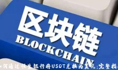 如何通过恒生银行将USDT兑换为美元：