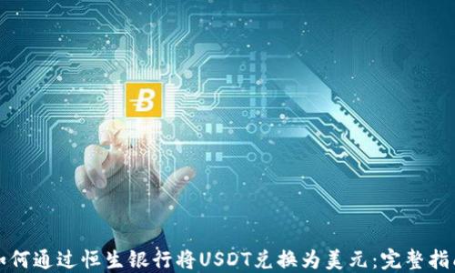 如何通过恒生银行将USDT兑换为美元:完整指南