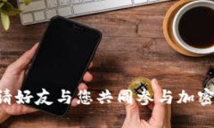 Tokenim如何邀请好友与您共同参与加密