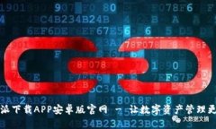 比特派下载APP安卓版官网 - 让数字资产