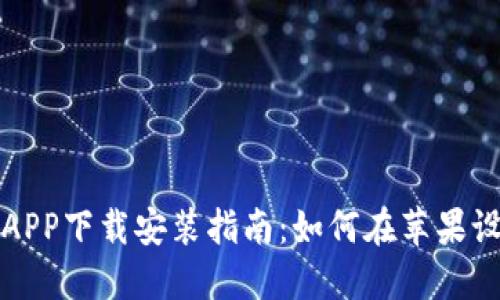 比特派官网版APP下载安装指南:如何在苹果设备上轻松获取
