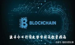 波币今日行情走势分析及投资指南