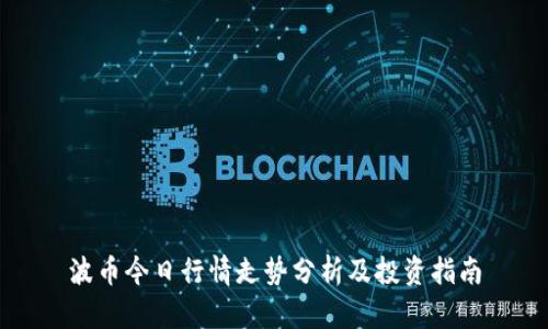 波币今日行情走势分析及投资指南