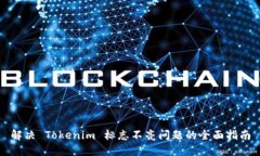 解决 Tokenim 标志不亮问题的全面指南