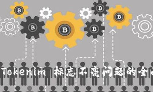 解决 Tokenim 标志不亮问题的全面指南