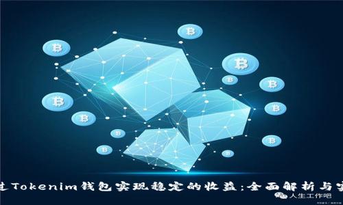 如何通过Tokenim钱包实现稳定的收益:全面解析与实用策略
