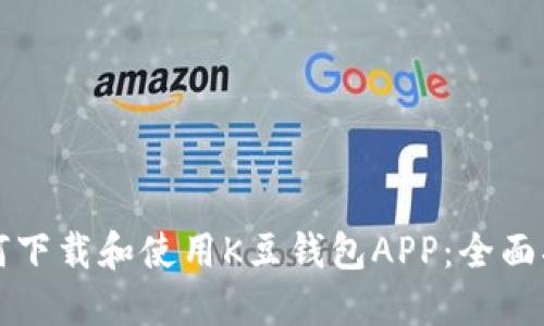 如何下载和使用K豆钱包APP:全面指南