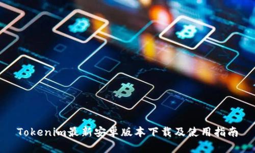 Tokenim最新安卓版本下载及使用指南