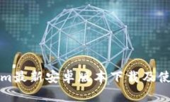 Tokenim最新安卓版本下载及使用指南