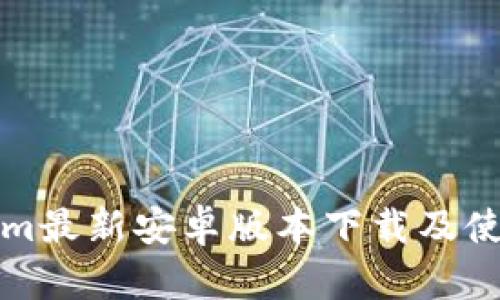 Tokenim最新安卓版本下载及使用指南