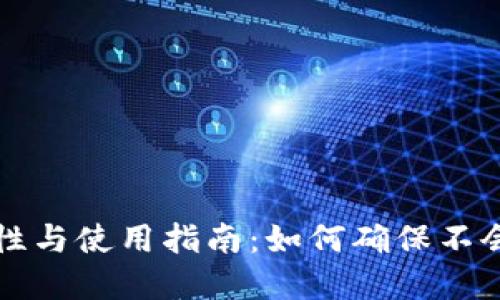 冷钱包的安全性与使用指南:如何确保不会丢失数字资产