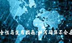 冷钱包的安全性与使用指南：如何确保