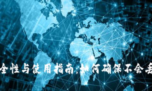 冷钱包的安全性与使用指南:如何确保不会丢失数字资产