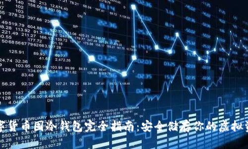数字货币囤冷钱包完全指南:安全储存你的虚拟资产
