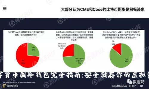 数字货币囤冷钱包完全指南:安全储存你的虚拟资产