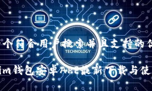 思考一个符合用户搜索并且支持的优秀
Tokenim钱包安卓APP最新下载与使用指南