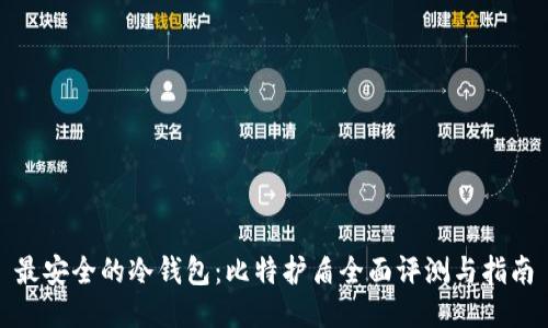 最安全的冷钱包:比特护盾全面评测与指南