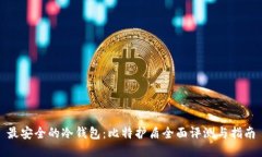 最安全的冷钱包：比特护盾全面评测与