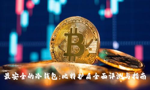 最安全的冷钱包:比特护盾全面评测与指南