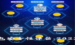数字货币钱包安全性评估：2023年最佳