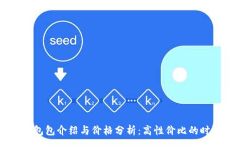 COBO包包介绍与价格分析:高性价比的时尚选择