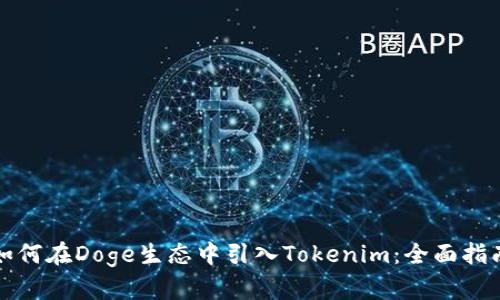 如何在Doge生态中引入Tokenim:全面指南