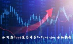 如何在Doge生态中引入Tokenim：全面指南