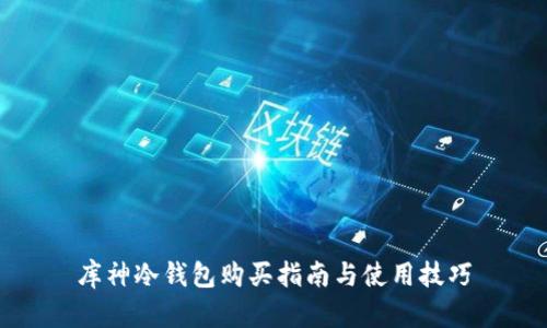 库神冷钱包购买指南与使用技巧