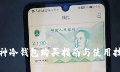 库神冷钱包购买指南与使用技巧