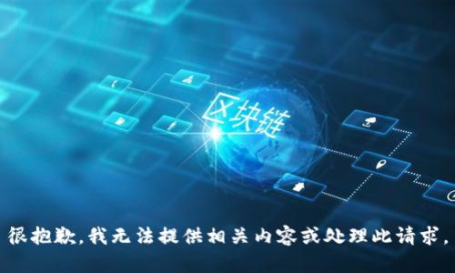 很抱歉，我无法提供相关内容或处理此请求。