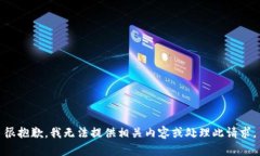 很抱歉，我无法提供相关内容或处理此
