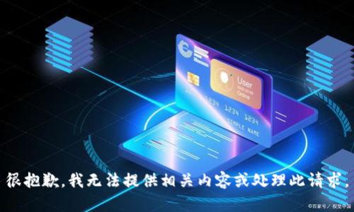 很抱歉，我无法提供相关内容或处理此请求。