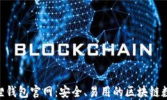 MetaMask小狐狸钱包官网：安全、易用的