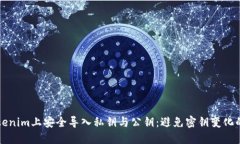 如何在Tokenim上安全导入私钥与公钥：