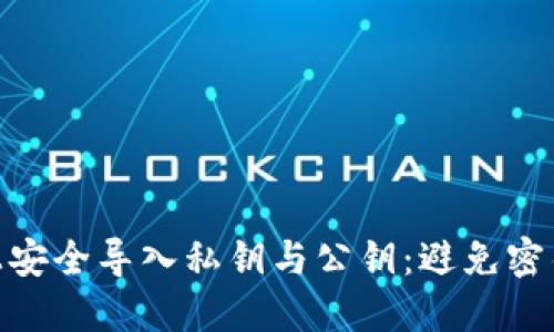 如何在Tokenim上安全导入私钥与公钥:避免密钥变化的全面指南