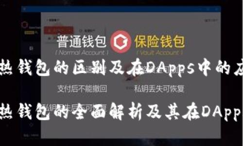 冷钱包与热钱包的区别及在DApps中的应用
冷钱包与热钱包的全面解析及其在DApps中的应用