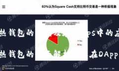 冷钱包与热钱包的区别及在DApps中的应