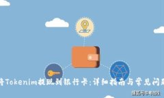 如何将Tokenim提现到银行卡：详细指南