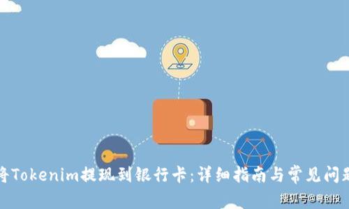 如何将Tokenim提现到银行卡:详细指南与常见问题解答