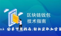 Coinbank 安卓下载指南：轻松获取加密货