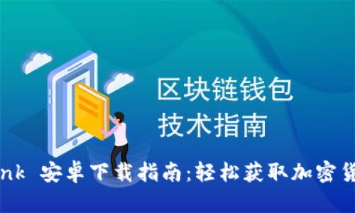 Coinbank 安卓下载指南:轻松获取加密货币钱包