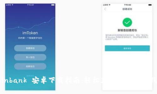 Coinbank 安卓下载指南:轻松获取加密货币钱包