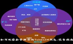 如何观察和管理你的TokenIM钱包：完整
