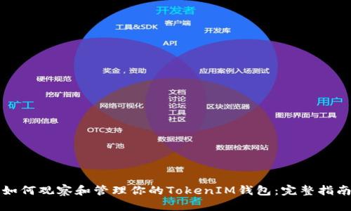 如何观察和管理你的TokenIM钱包:完整指南