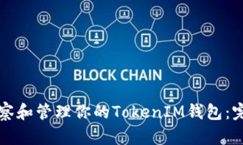 如何观察和管理你的TokenIM钱包:完整指南