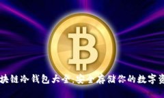 区块链冷钱包大全：安全存储你的数字