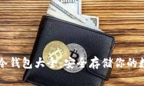 区块链冷钱包大全:安全存储你的数字资产