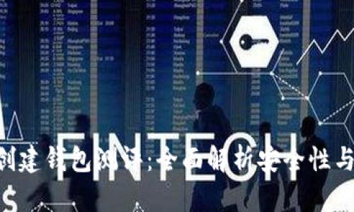 Tokenim创建钱包测评:全面解析安全性与用户体验